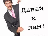 Работа для студентов Подработка для активных студентов на 3-4 часа в день. 
Обязанности: прием входящих звонков, регистрация данных, работа с компьюте, Челябинск - Вакансии