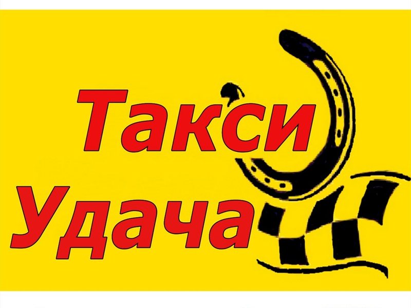 Такси удача картинки