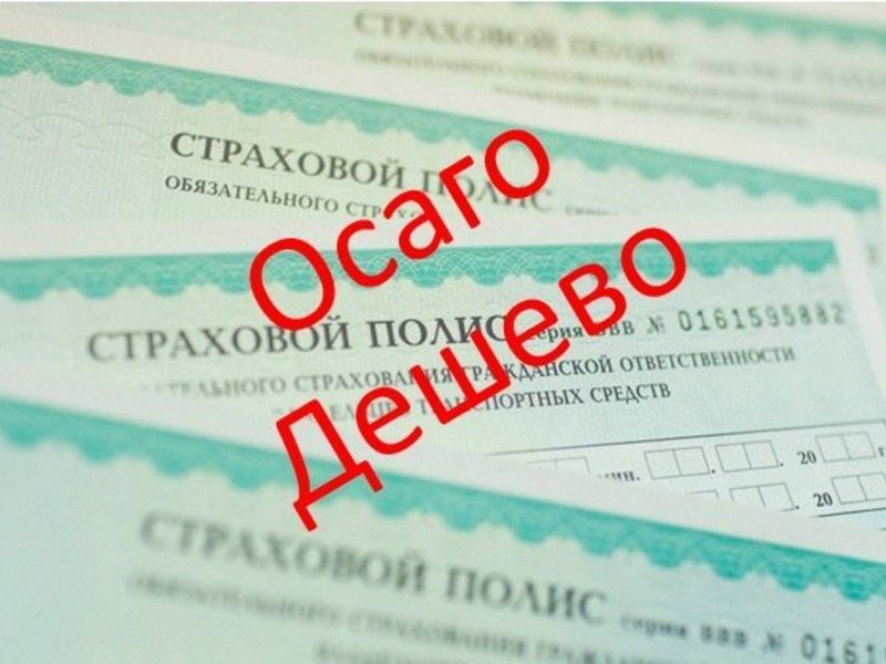 Как сделать страховку на авто дешевле 866